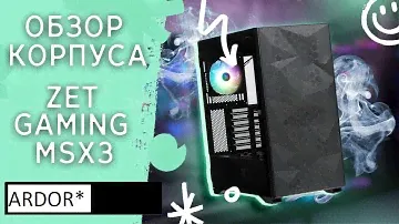 ОБЗОР КОРПУСА ДЛЯ ПК ARDOR ( ZET ) GAMING MSX3 - Mesh BG ARGB . Топ корпус для пк ?
