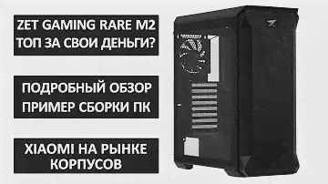 ZET GAMING Rare M2 ARGB - Подробный обзор | Пример сборки | Распаковка